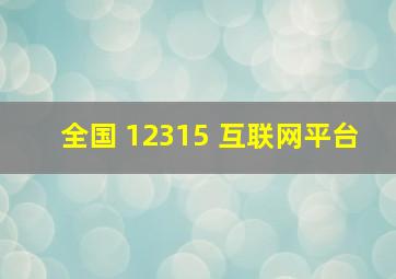 全国 12315 互联网平台